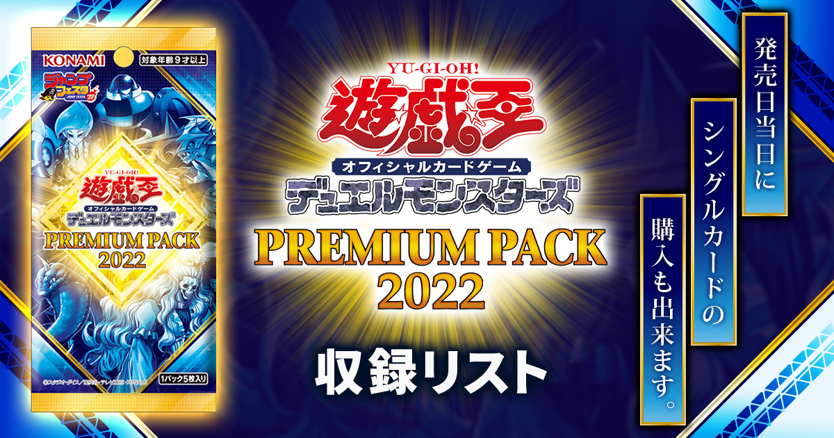 【収録リスト】『PREMIUM PACK 2022(プレミアム パック)』