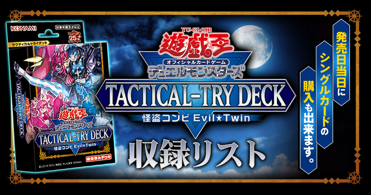【収録】『怪盗コンビEvil★Twin』【TACTICAL-TRY DECK 】【TT01-JPB】