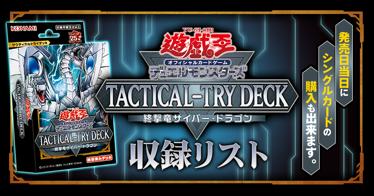 【収録】『終撃竜サイバー・ドラゴン』【TACTICAL-TRY DECK】【TT01-JPA】