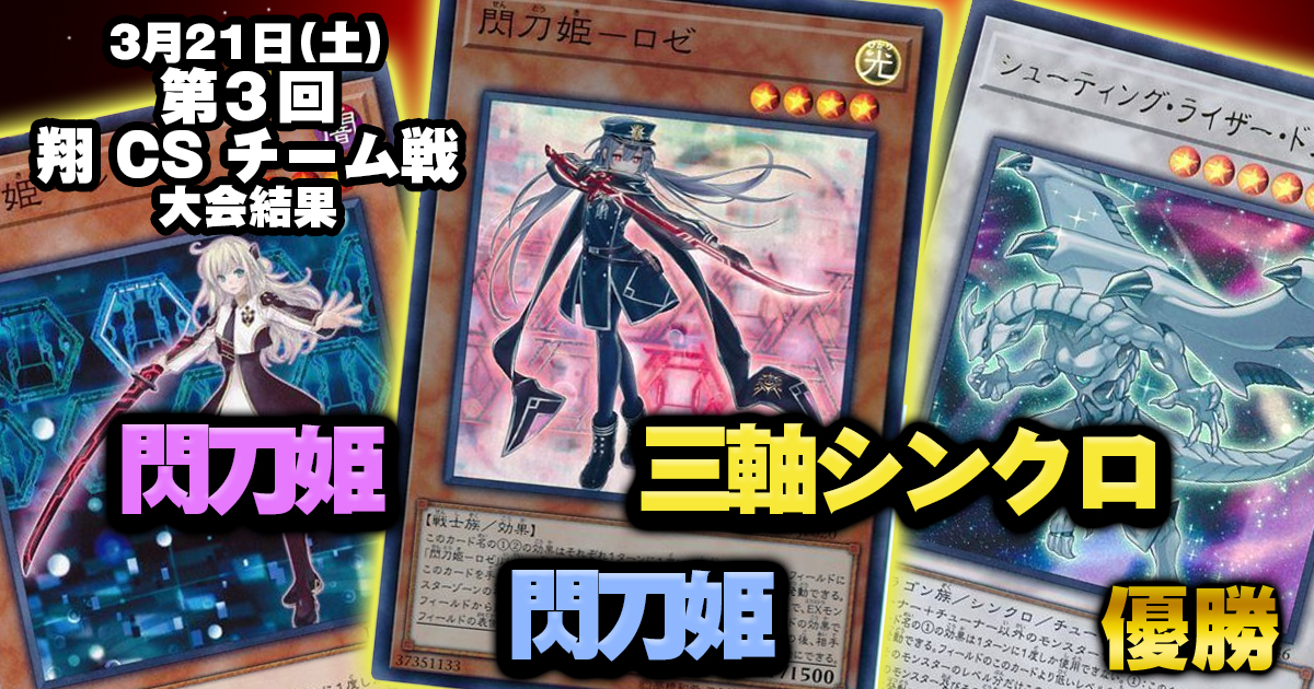 【大会結果報告】『第３回 翔 CS チーム戦』【上位入賞デッキレシピ】