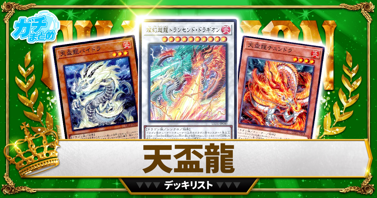 【2025天盃龍】 優勝デッキレシピ 【てんぱいりゅう/遊戯王】 【2025天盃龍】 優勝デッキレシピ 【てんぱいりゅう/遊戯王】