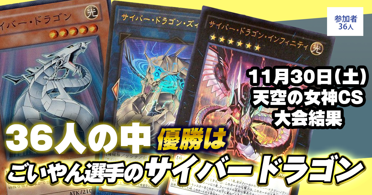 【大会結果報告】『天空の女神CS』【上位入賞デッキレシピ】