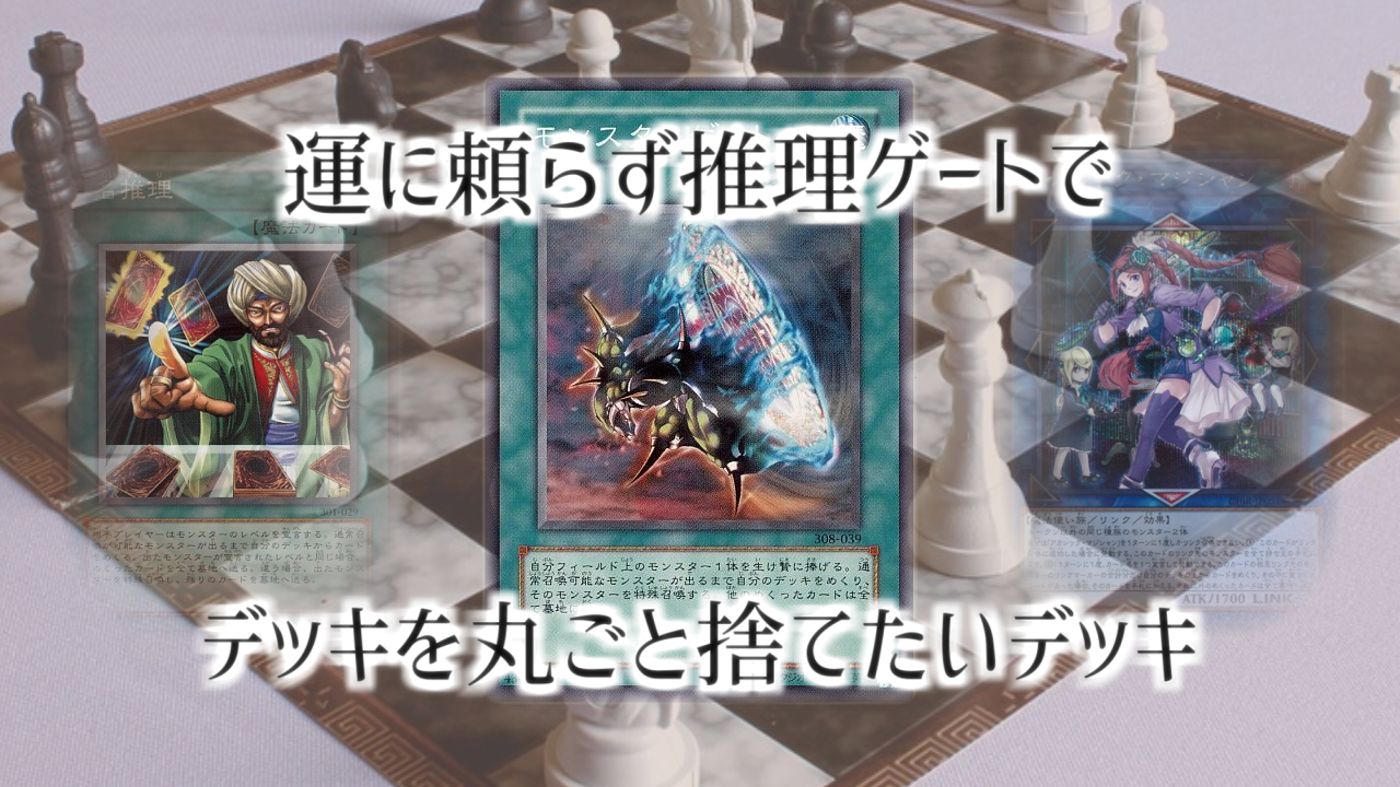 運に頼らず推理ゲートでデッキを丸ごと捨てたいデッキ
