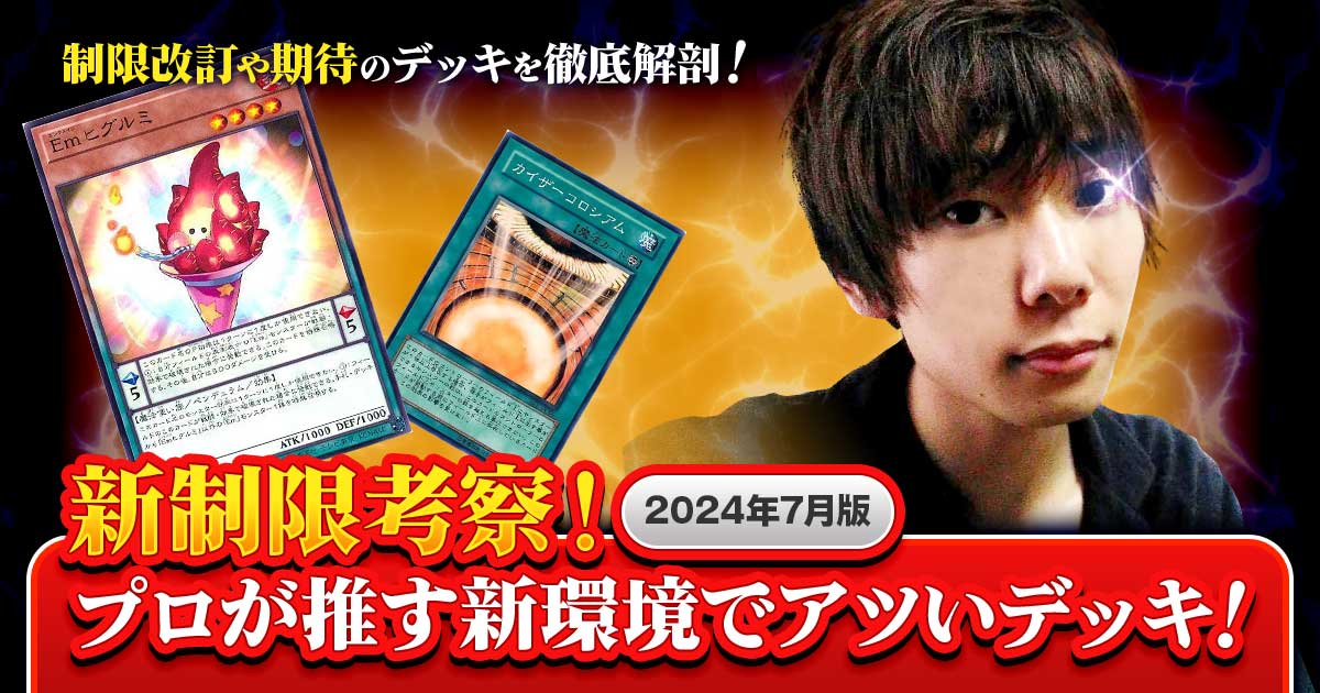 新制限の内容を一挙考察!プロが推す新環境でアツいデッキ!2024年7月版 新制限の内容を一挙考察!プロが推す新環境でアツいデッキ!2024年7月版