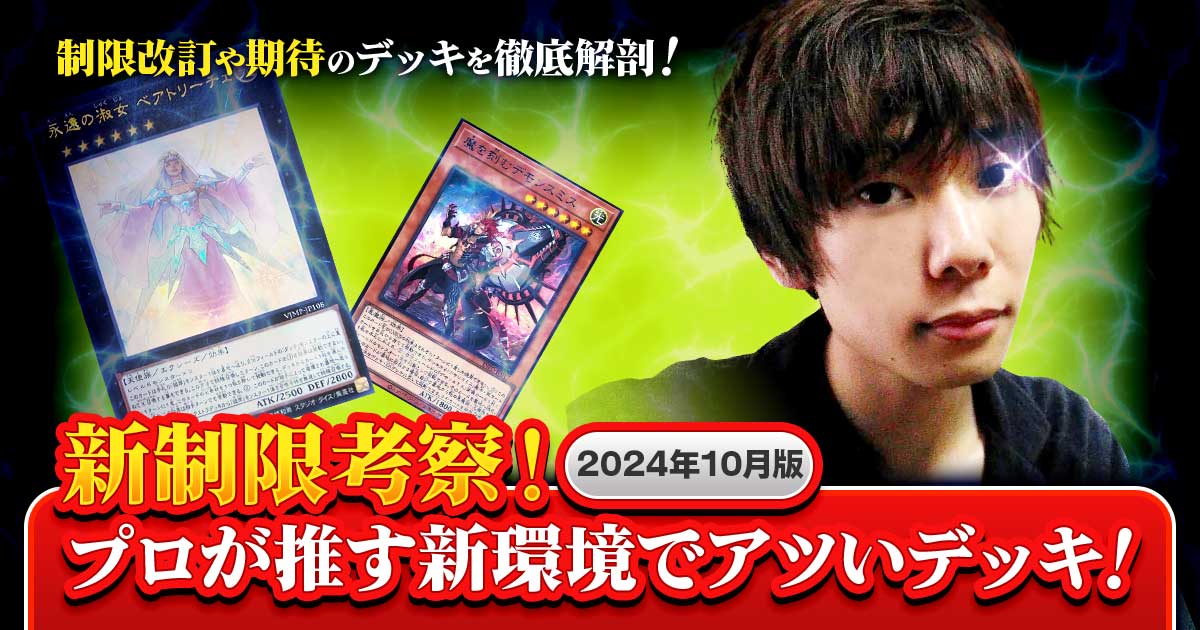 新制限の内容を一挙考察!プロが推す新環境でアツいデッキ!2024年10月版 新制限の内容を一挙考察!プロが推す新環境でアツいデッキ!2024年10月版