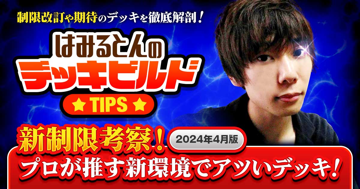 新制限の内容を一挙考察!プロが推す新環境でアツいデッキ!2024年4月版 新制限の内容を一挙考察!プロが推す新環境でアツいデッキ!2024年4月版