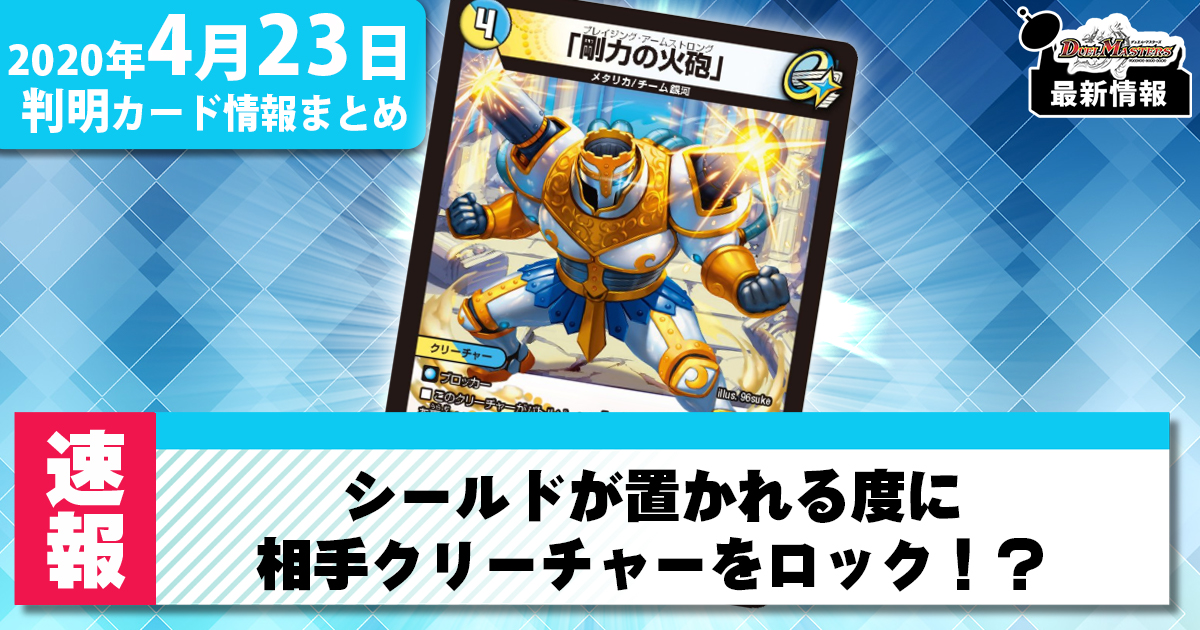 【最新情報】シールドが置かれる度に相手クリーチャーをロック！！　《「剛力の火砲」》【デュエマ新カード情報】