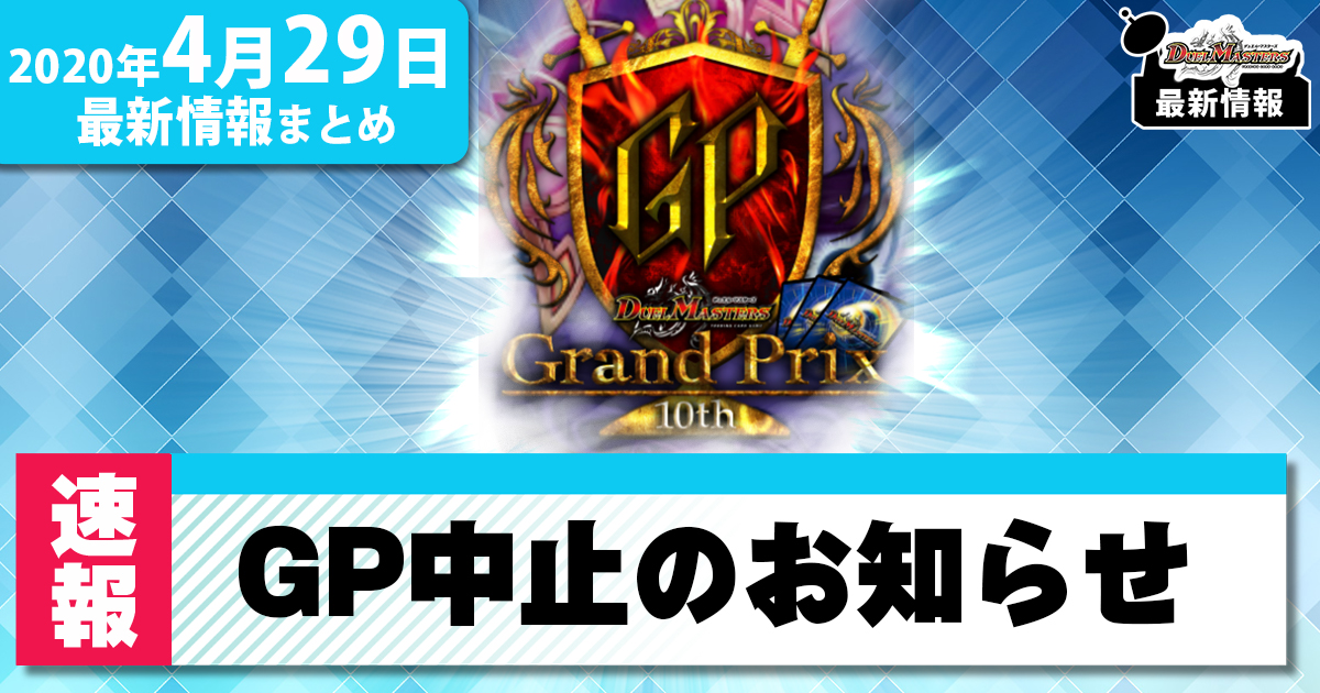 【最新情報】GP10th開催中止のお知らせ