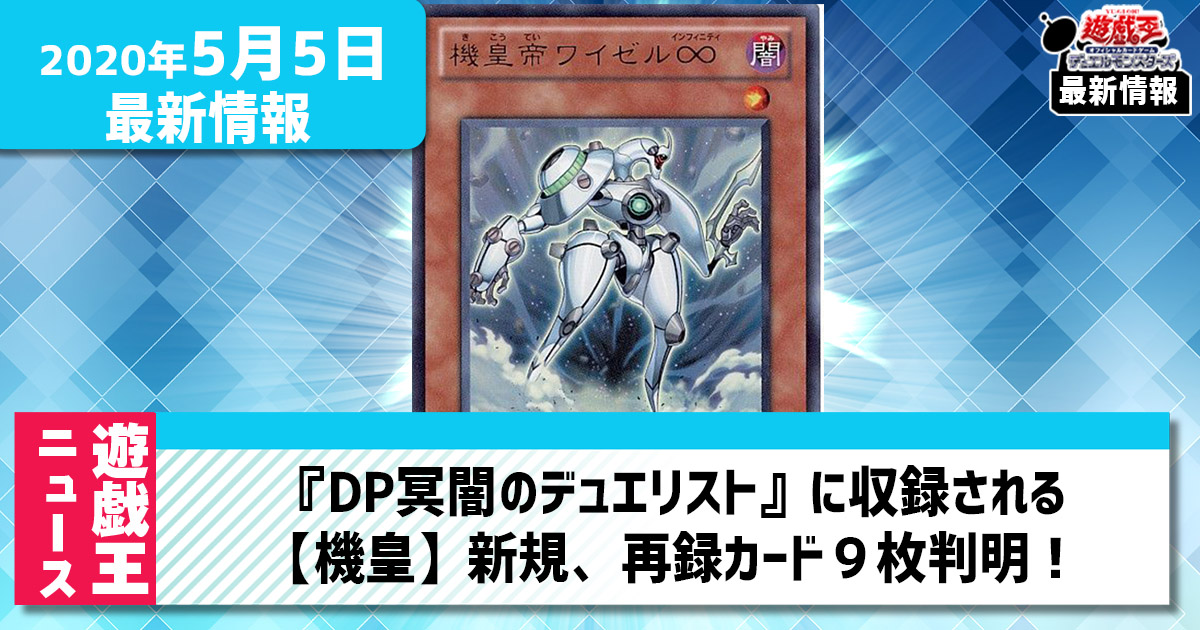 【遊戯王最新情報】冥闇のデュエリスト収録の【機皇】新規、再録カード９枚判明！