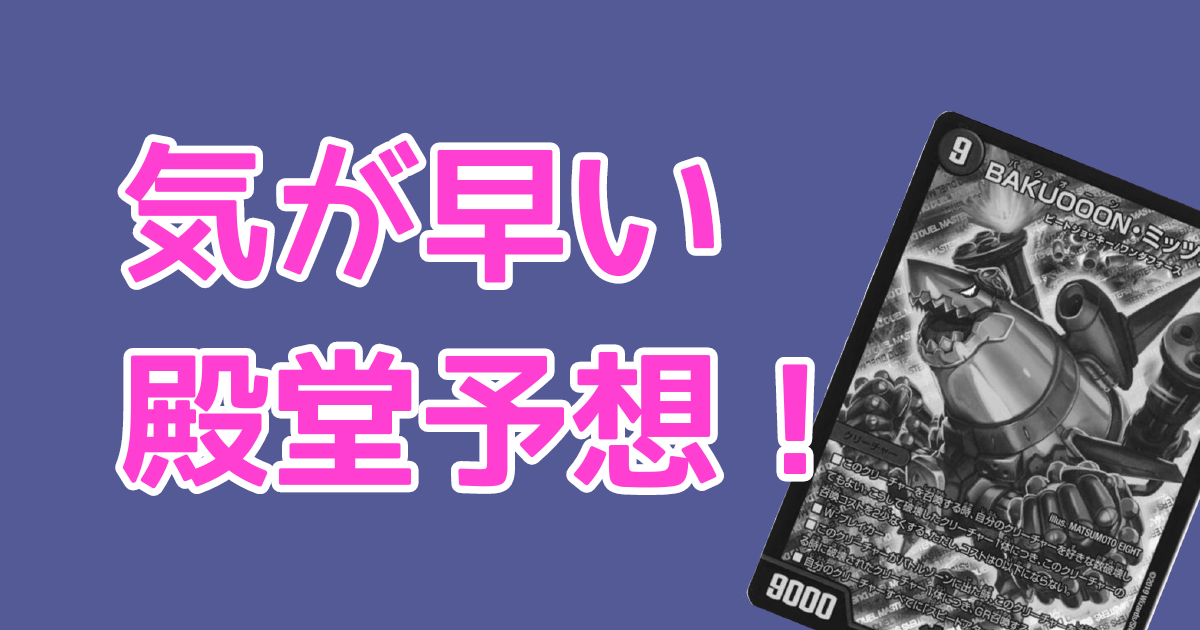 気が早い殿堂予想！