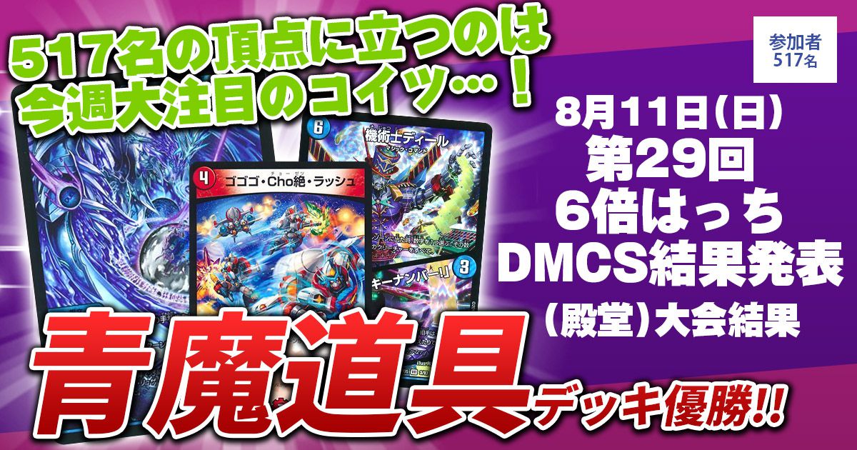 【優勝　青魔道具】第29回6倍はっちDMCS(殿堂)