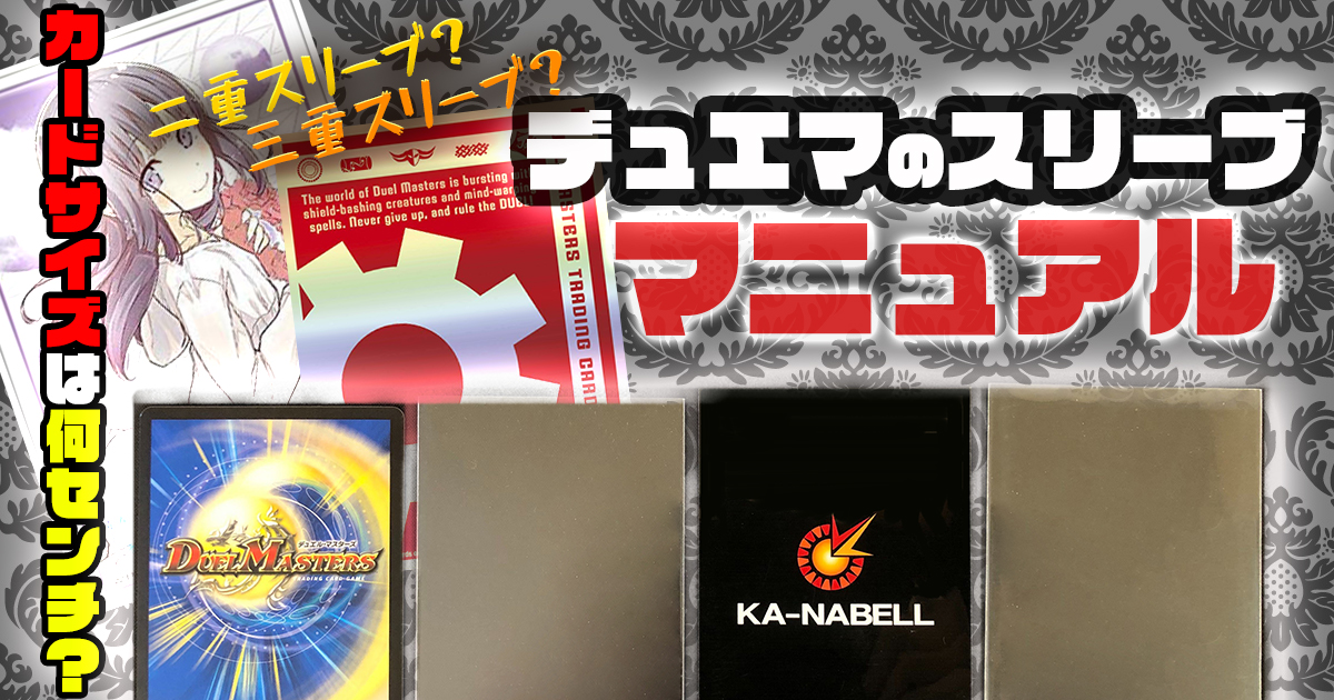 【デュエマ 】カードサイズは何cm?二重、三重スリーブの付け方マニュアル