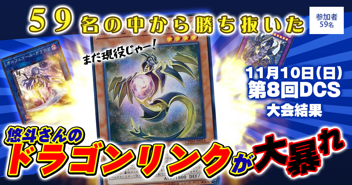 【大会結果報告】『第８回DCS』【上位入賞デッキレシピ】