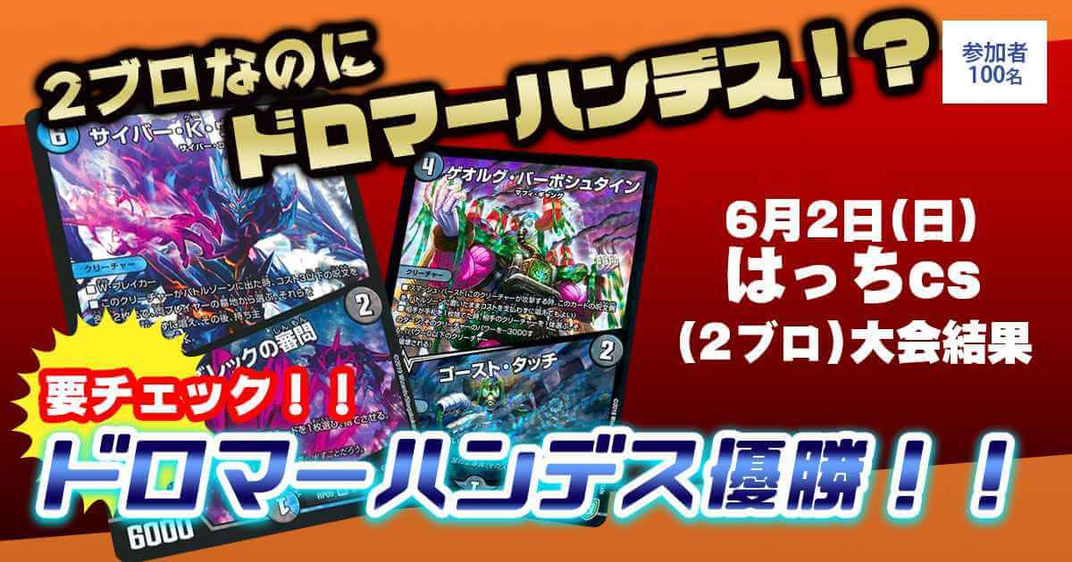 【優勝　ドロマーハンデス】はっちcs(2ブロック)