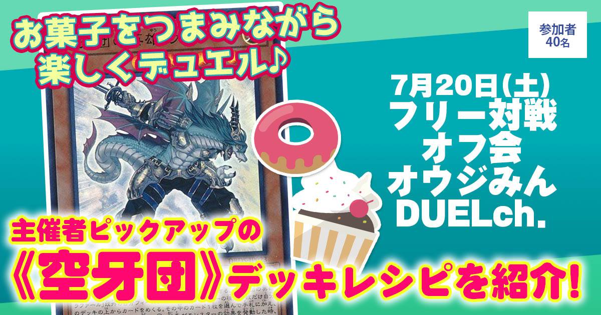 【オウジみんオフ会@フリー対戦】空牙団デッキレシピをピックアップ！【オフ会結果報告】