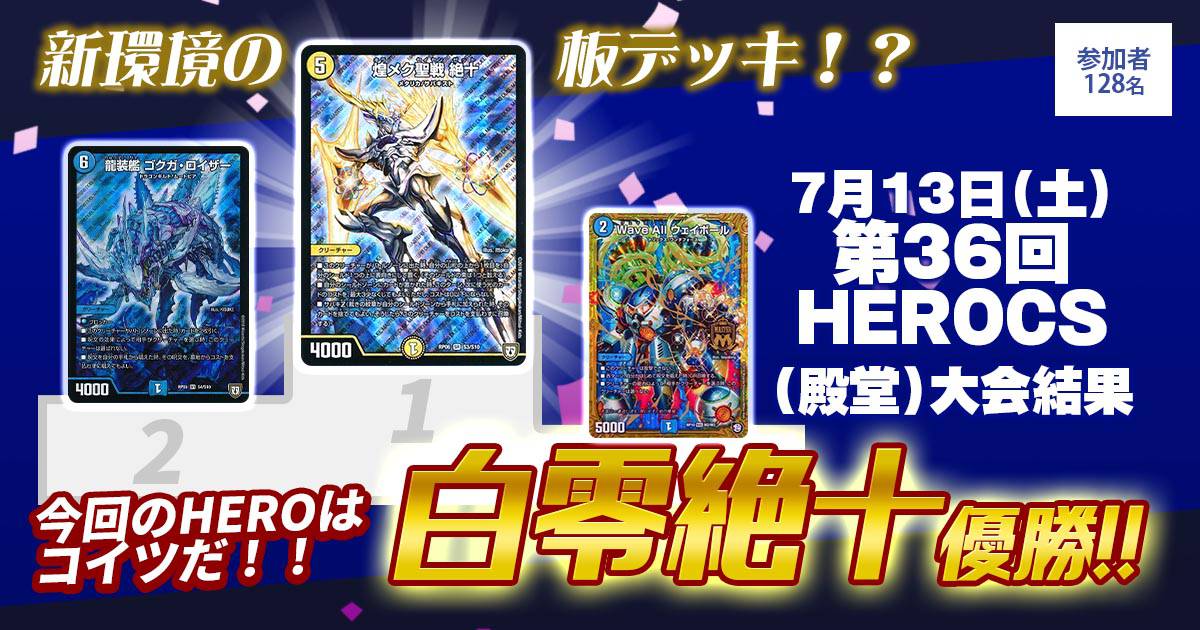 【優勝　白零絶十】第36回HEROCS(殿堂)