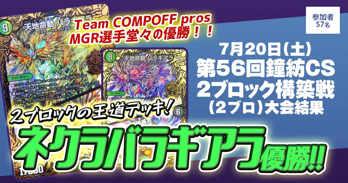 【優勝　ネクラバラギアラ】第56回鐘紡CS ２ブロック構築戦