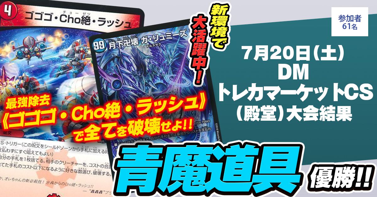 【優勝　青魔導具】DMトレカマーケットCS(殿堂)