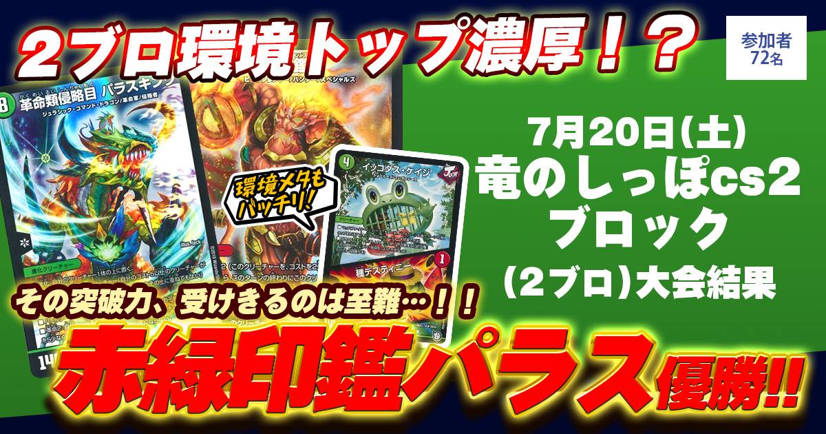 【優勝　赤緑印鑑パラス】竜のしっぽCS（2ブロック）