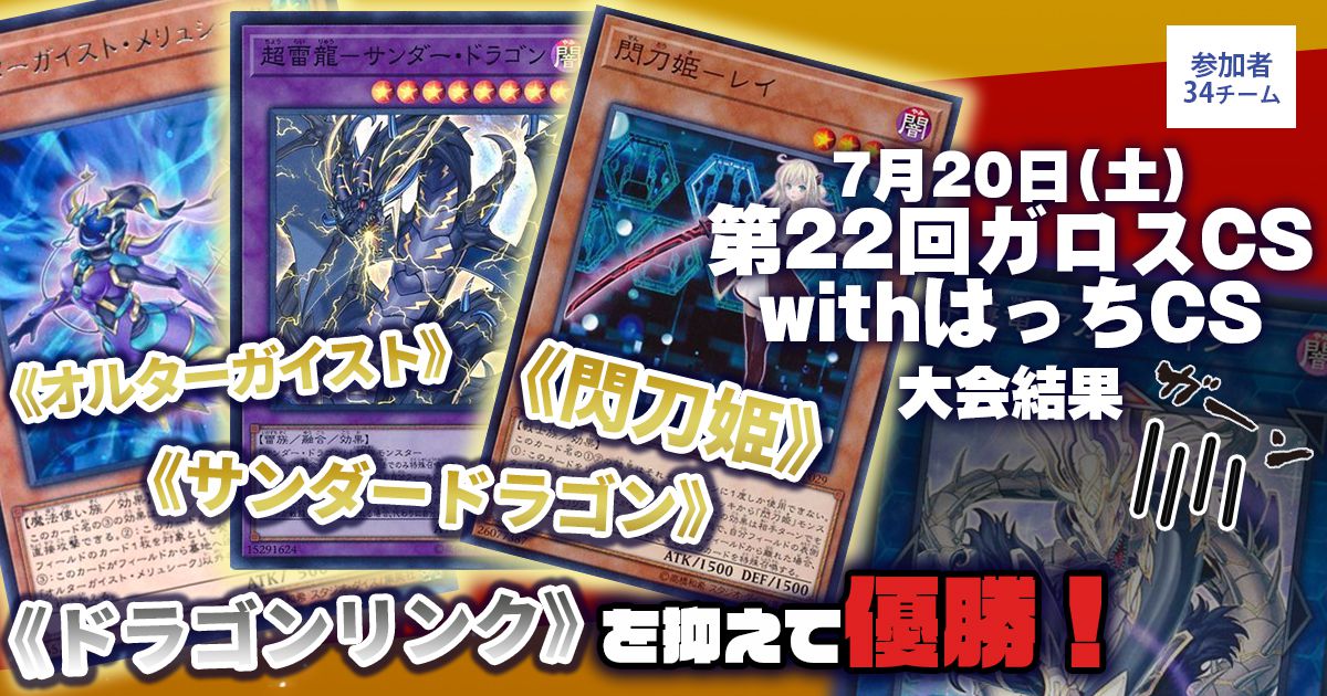 【優勝 オルターガイスト/サンダードラゴン/閃刀姫】『第２２回ガロスCS』大会結果【上位入賞デッキレシピ】