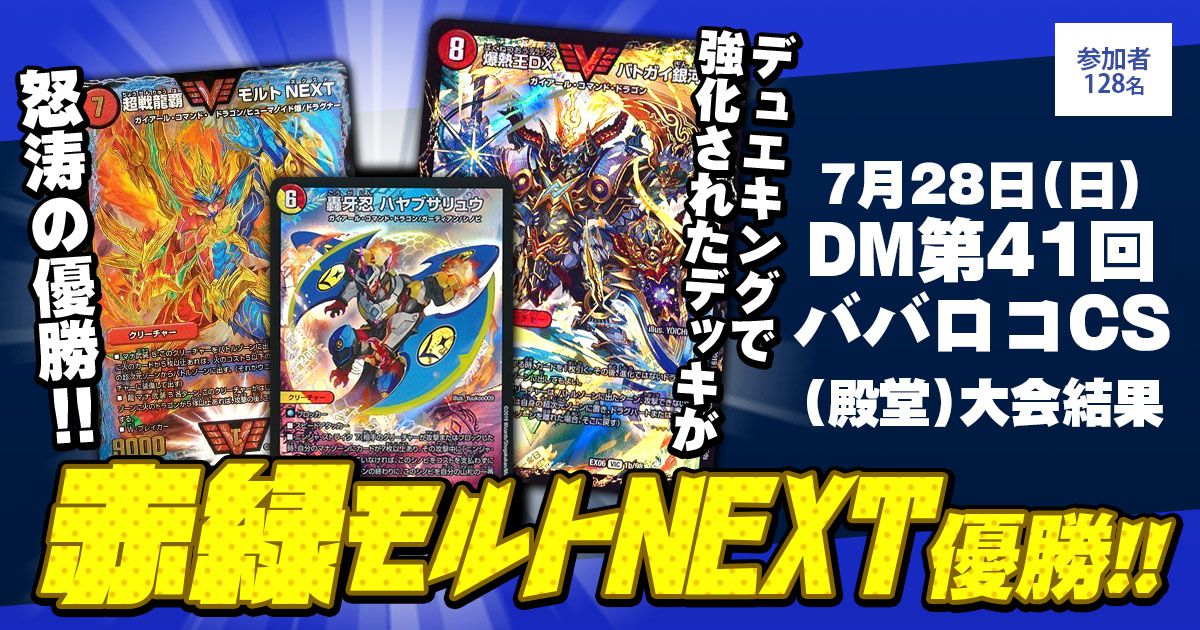 【優勝　赤緑モルトNEXT】第41回ババロコCS(殿堂)