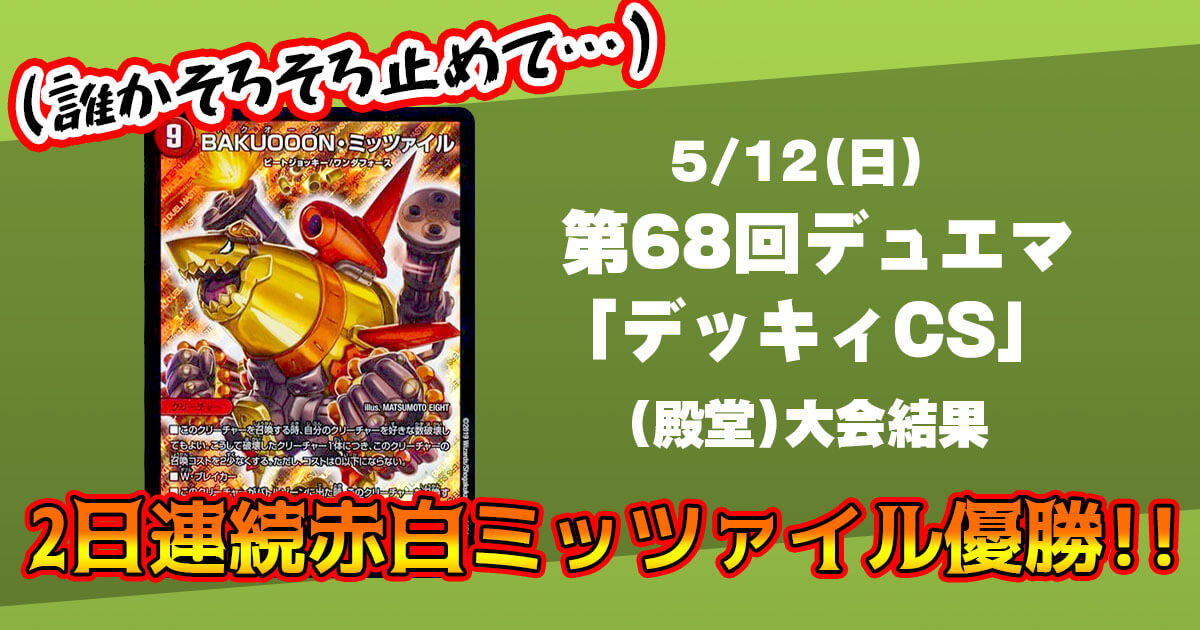 第68回デュエマ「デッキィCS」【優勝　赤白ミッツァイル】