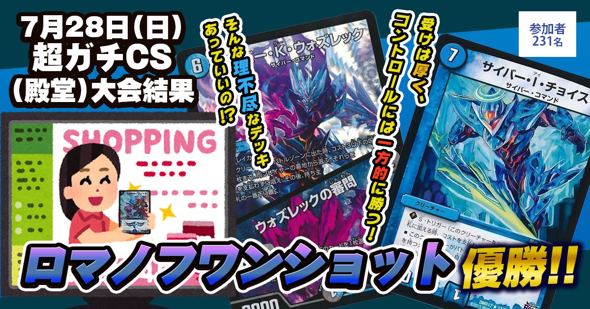 【優勝　ロマノフワンショット】超ガチCS(殿堂)