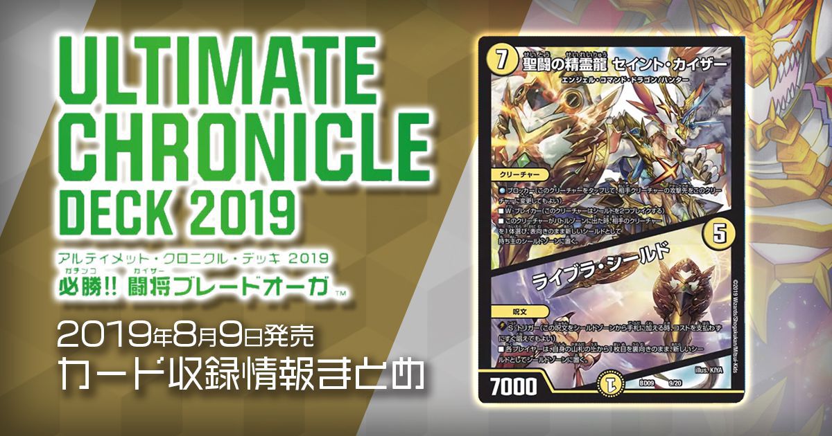 【新商品情報】アルティメット・クロニクル・デッキ 2019 必勝!! 闘将ブレードオーガ 《聖闘の精霊龍セイント・カイザー/ライブラ・シールド》のテキストが判明！他【新規・再録カード情報】