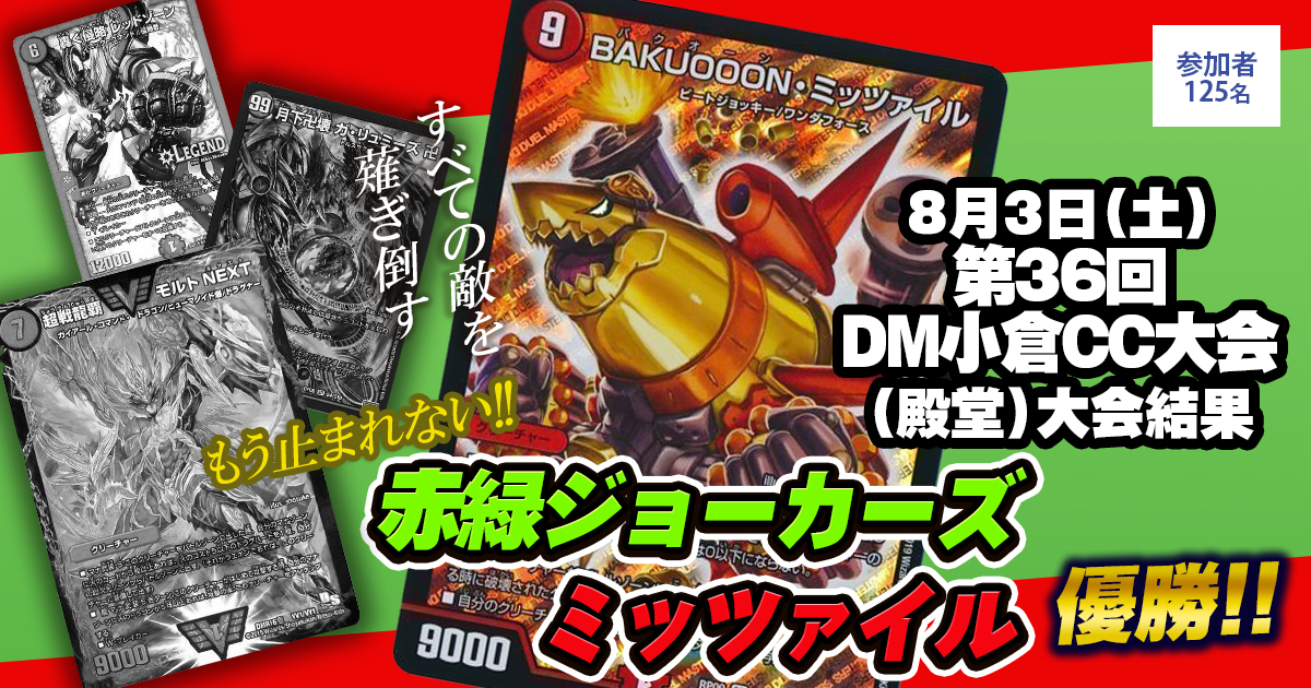 【優勝　赤緑ミッツァイルジョーカーズ】第36回DM小倉CC大会(殿堂)