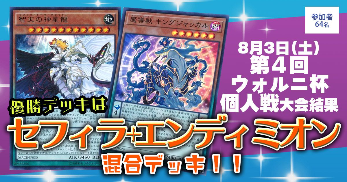 【優勝 セフィラエンディミオン】『第４回ウォルニ杯個人戦』大会結果【上位入賞デッキレシピ】