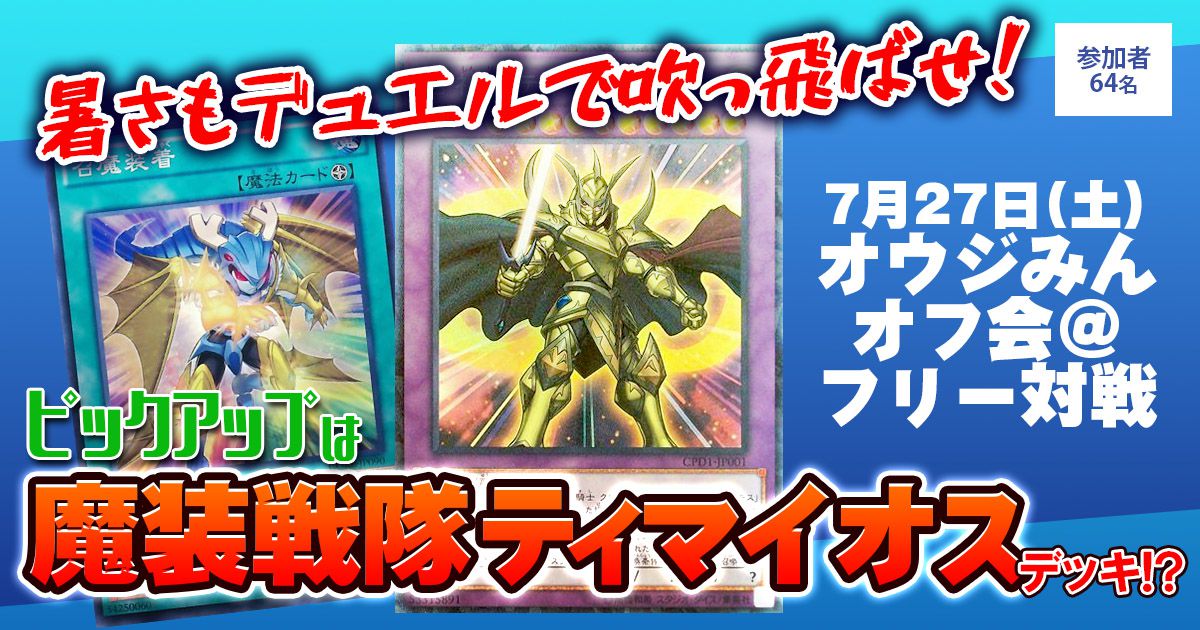 【オウジみんオフ会@フリー対戦】《魔装戦隊ティマイオス》デッキレシピをピックアップ！【交流会結果報告】