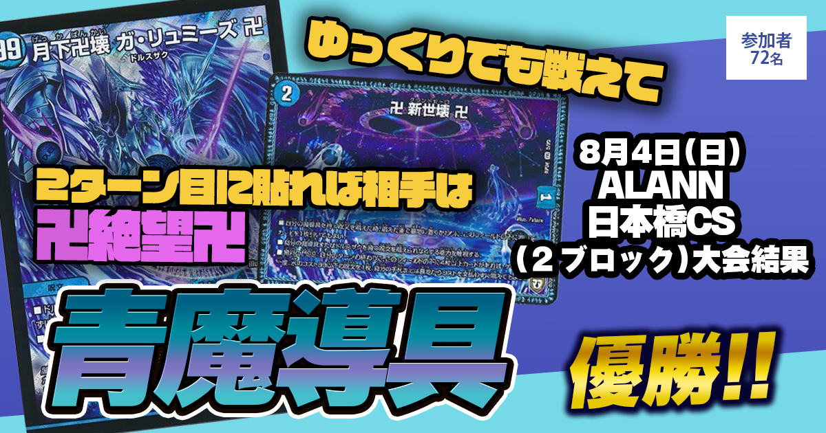 【優勝　青魔導具】 ALANN 日本橋CS(2ブロック)