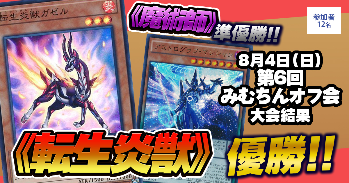 【優勝 転生炎獣】第6回みむちんオフ会【交流会結果報告】