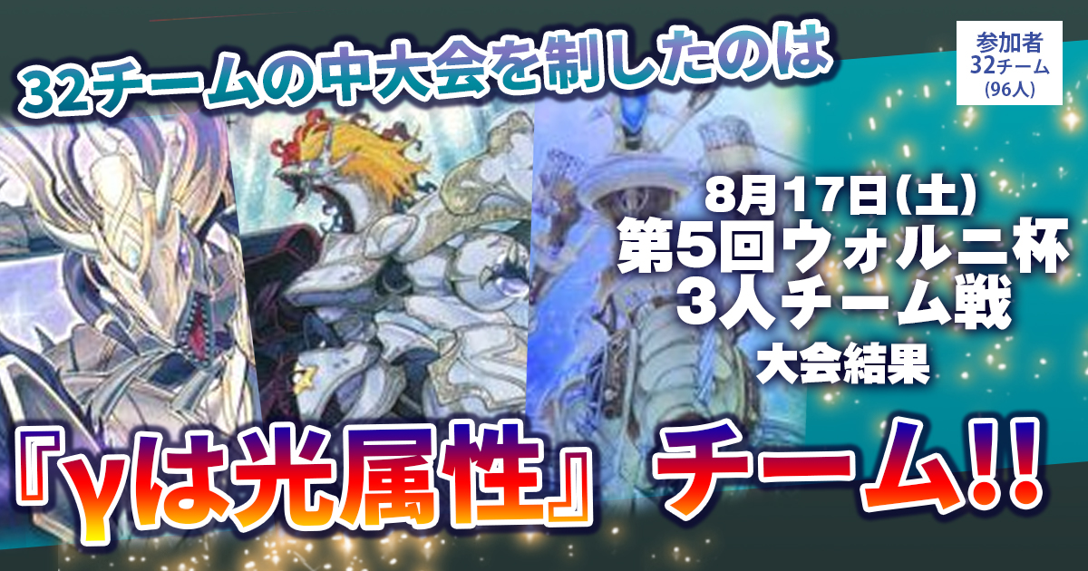 【優勝 オルフェゴール/ドラゴンリンク/恐竜セフィラ 】『第５回ウォルニ杯 ３人チーム戦』大会結果【上位入賞デッキレシピ】