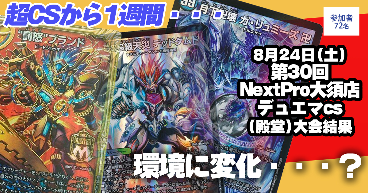 【準優勝　赤単ブランド】第30回NextPro大須店デュエマcs(殿堂)