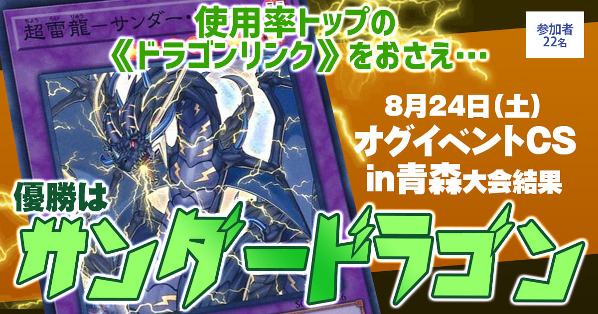 【優勝 サンダードラゴン】『オグイベントCSin青森』大会結果【上位入賞デッキレシピ】