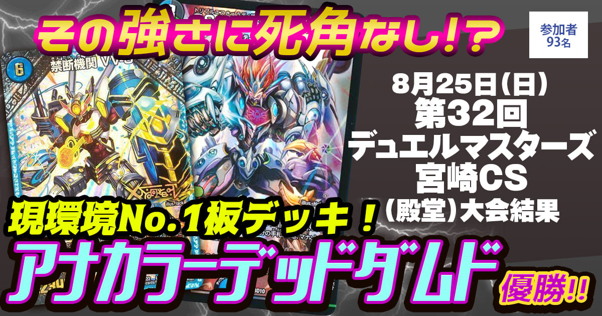 【優勝　デッドダムド】第32回 デュエルマスターズ宮崎CS(殿堂)