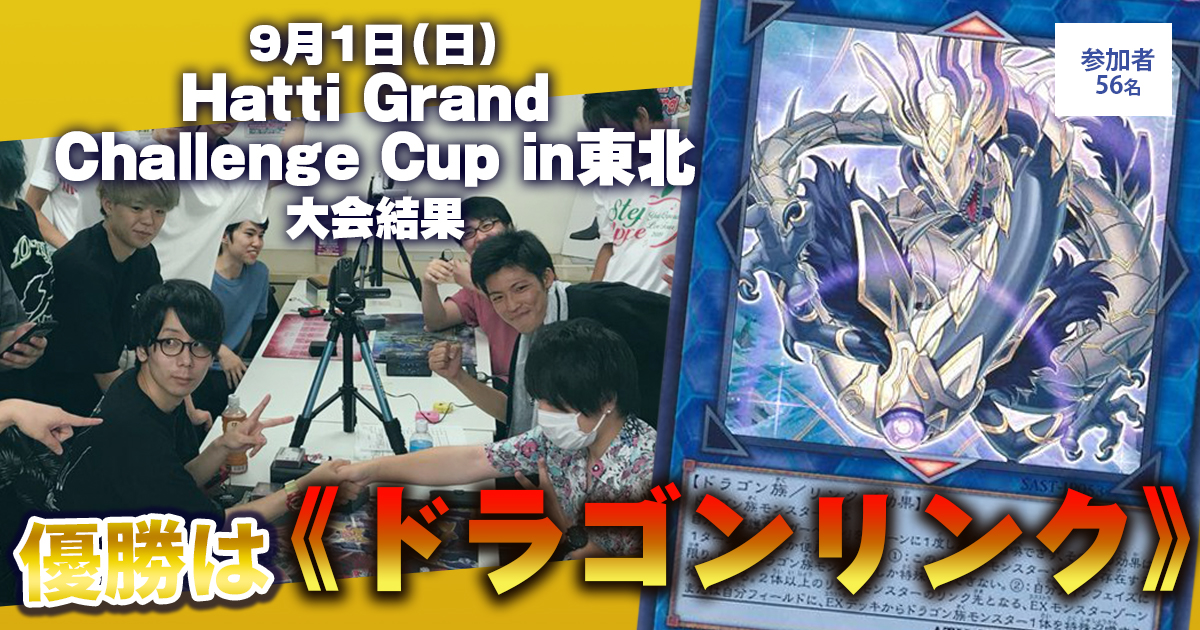 【大会結果報告】『Hatti Grand Challenge Cup in東北』【上位入賞デッキレシピ】