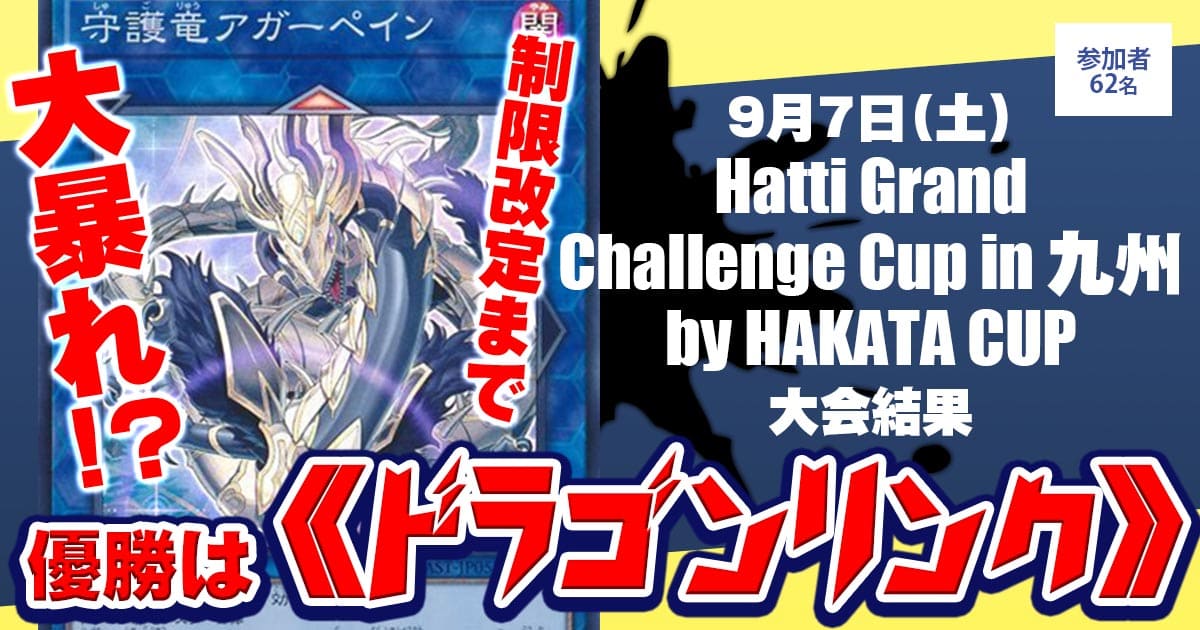 【大会結果報告】『Hatti Grand Challenge Cup in 九州 by HAKATA』【上位入賞デッキレシピ】