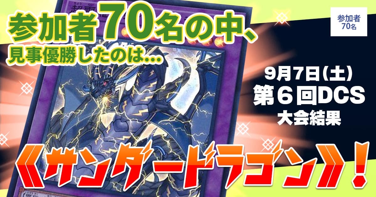 【大会結果報告】『第６回DCS』【上位入賞デッキレシピ】