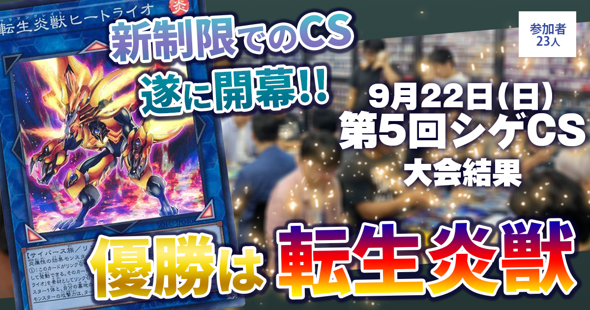 【大会結果報告】『第５回シゲCS』【上位入賞デッキレシピ】