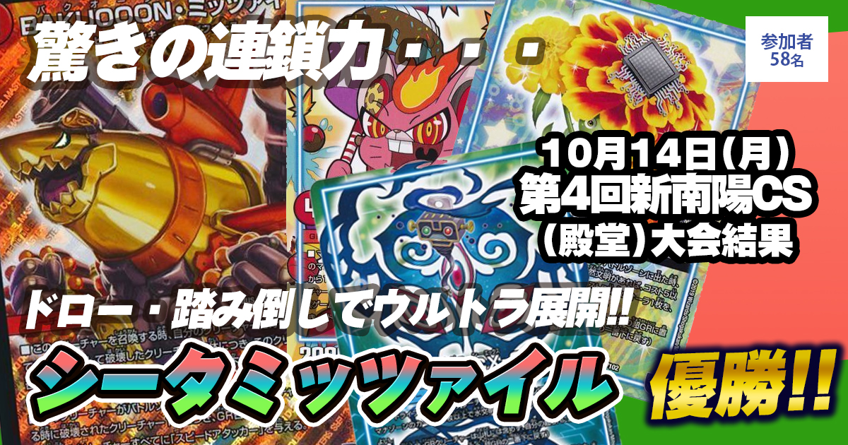 【優勝　シータミッツァイル】第4回新南陽CS（殿堂）