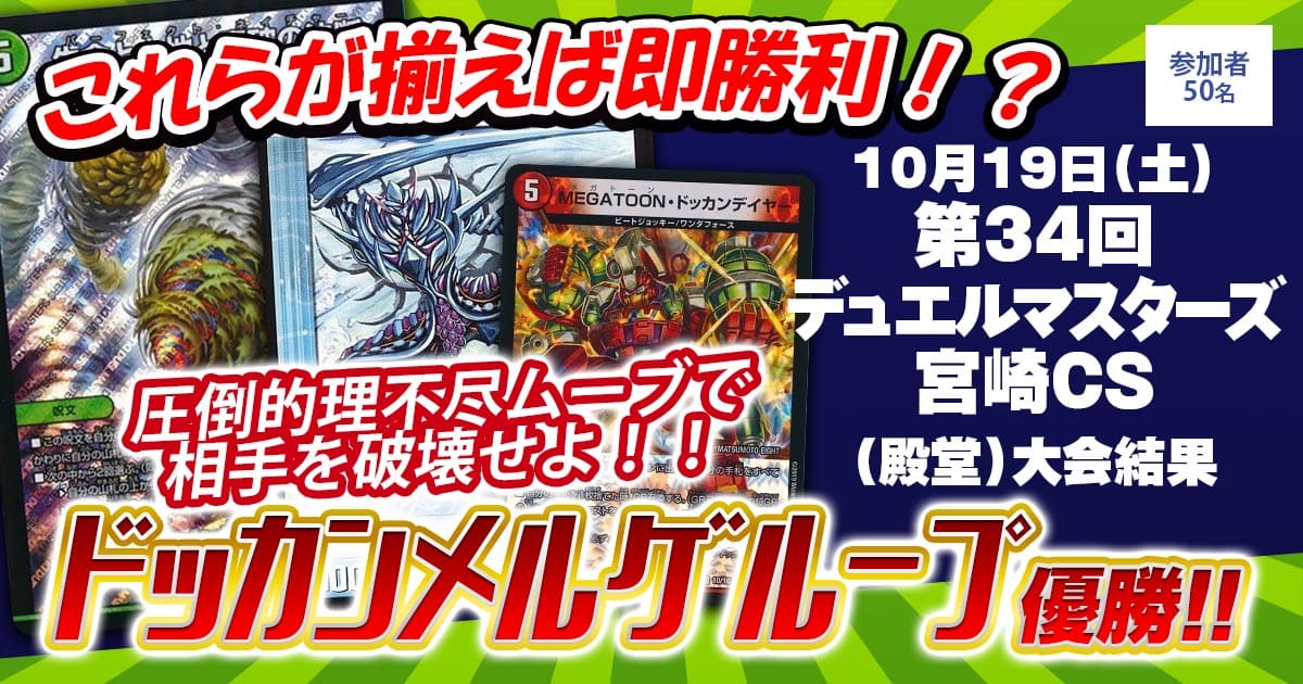 【優勝　ドッカンメルゲループ】第34回デュエルマスターズ宮崎CS（殿堂）