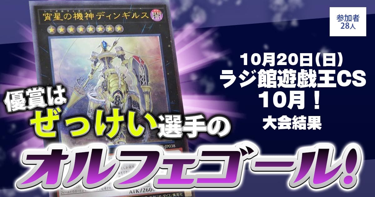 【大会結果報告】『ラジ館遊戯王CS10月！』【上位入賞デッキレシピ】