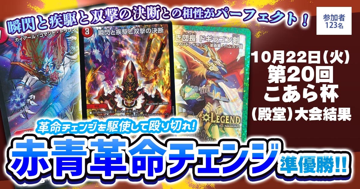 【準優勝　赤青革命チェンジ】第20回こあら杯（殿堂）