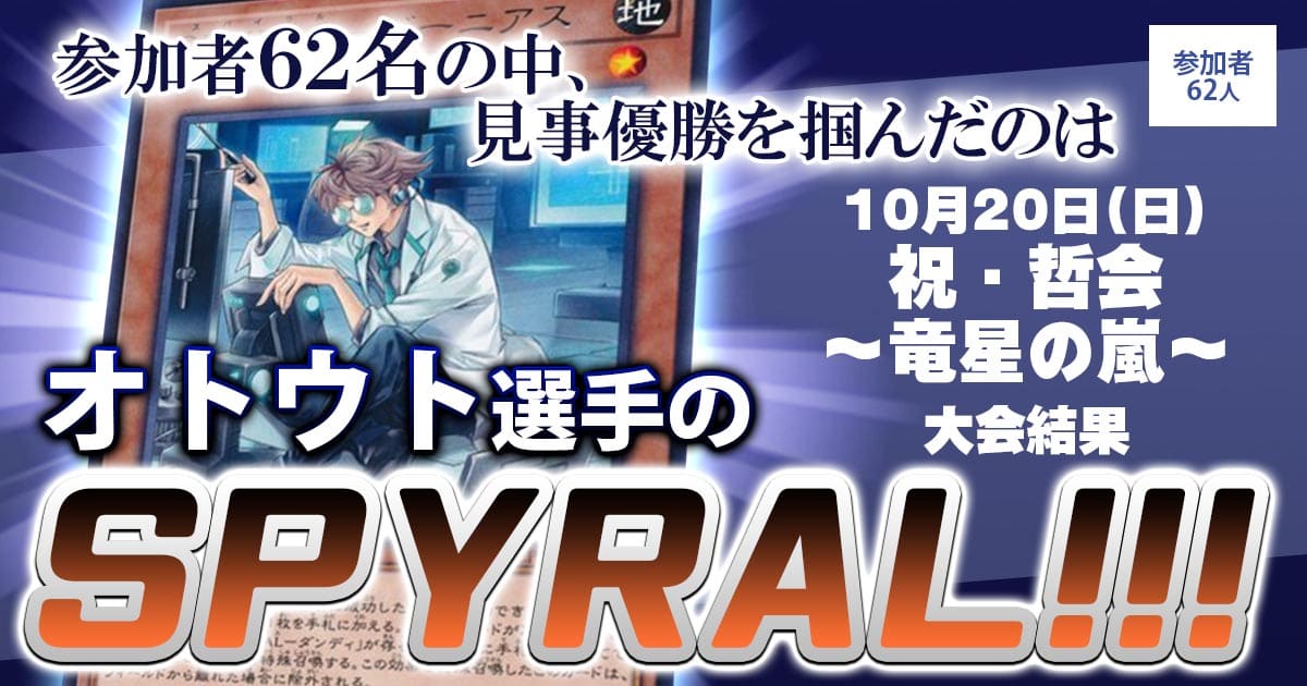 【大会結果報告】『祝・哲会 ～竜星の嵐～』【上位入賞デッキレシピ】