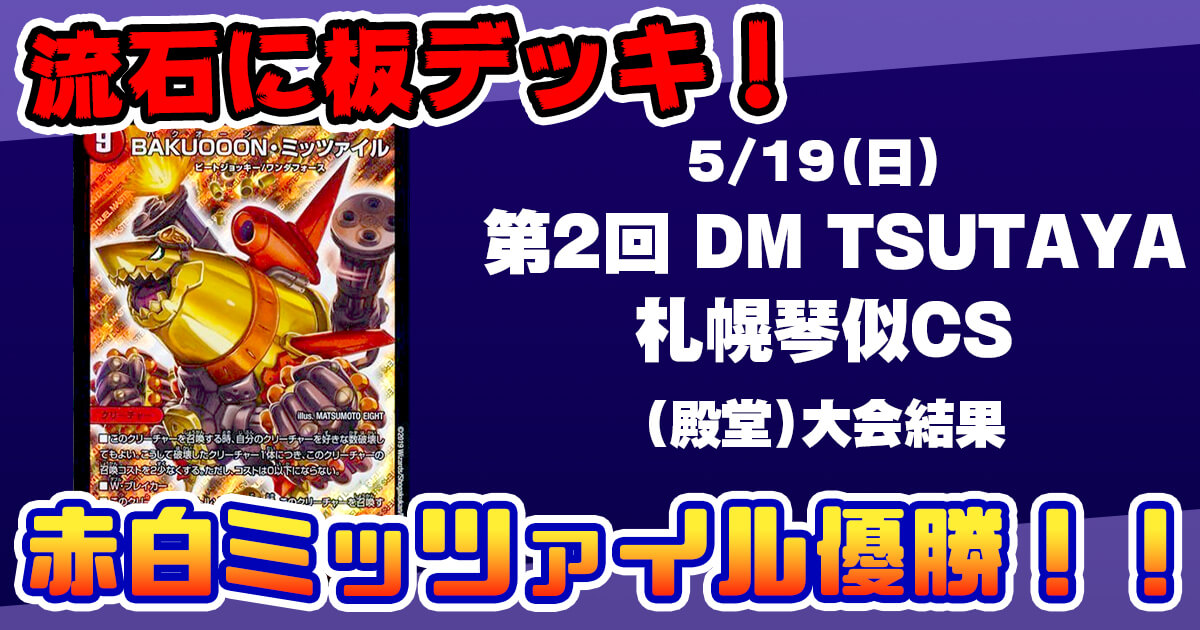 第2回 DM TSUTAYA札幌琴似CS【優勝　赤白ミッツァイル】