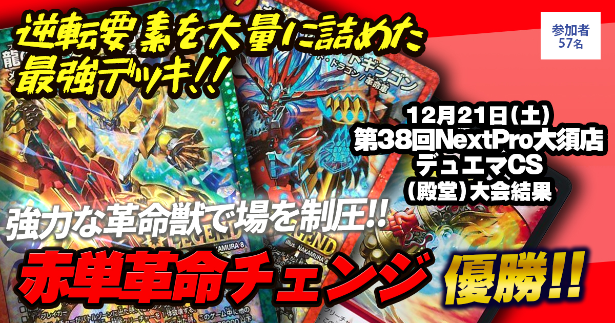 【優勝 赤単革命チェンジ】第38回NextPro大須店デュエマcs(殿堂）