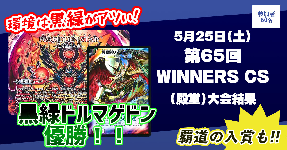 【優勝　黒緑ドルマゲドン】第65回WINNERS CS(殿堂)