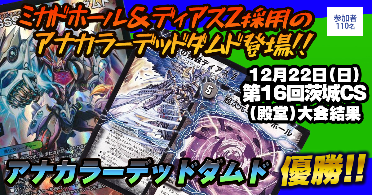 【優勝 アナカラーデッドダムド】第16回茨城CS（殿堂）